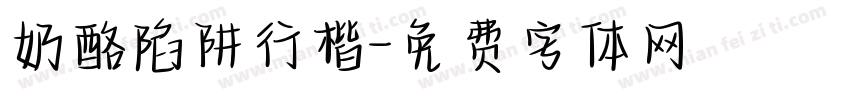 奶酪陷阱行楷字体转换