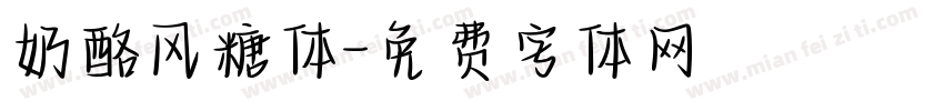 奶酪风糖体字体转换
