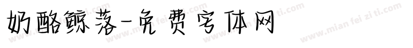 奶酪鲸落字体转换
