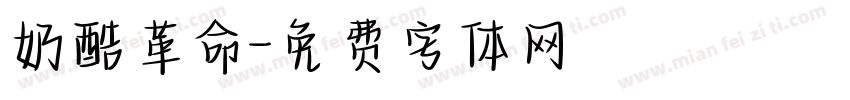 奶酷革命字体转换