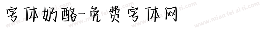 字体奶酪字体转换