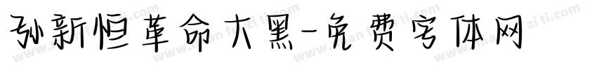 孙新恒革命大黑字体转换