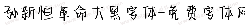孙新恒革命大黑字体字体转换