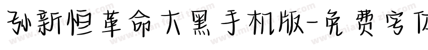 孙新恒革命大黑手机版字体转换