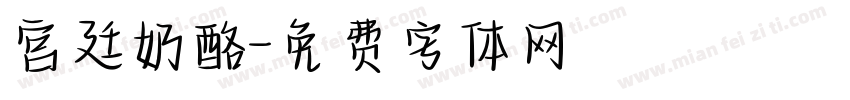 宫廷奶酪字体转换