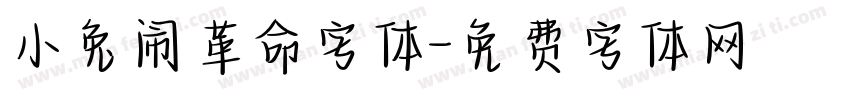 小兔闹革命字体字体转换