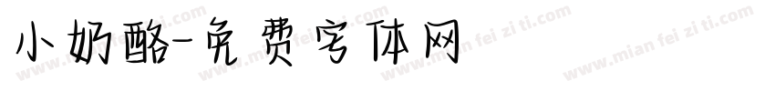 小奶酪字体转换