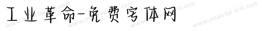 工业革命字体转换