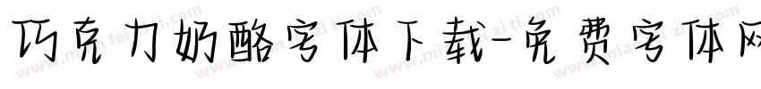 巧克力奶酪字体下载字体转换
