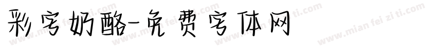 彩字奶酪字体转换