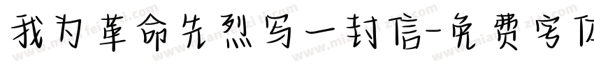我为革命先烈写一封信字体转换