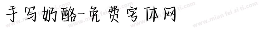 手写奶酪字体转换