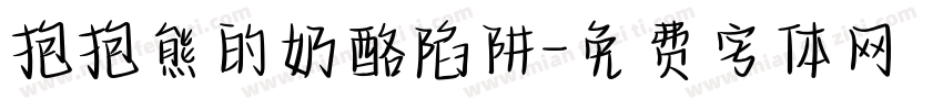 抱抱熊的奶酪陷阱字体转换