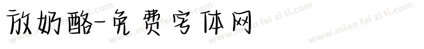 放奶酪字体转换