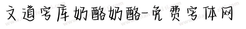 文道字库奶酪奶酪字体转换