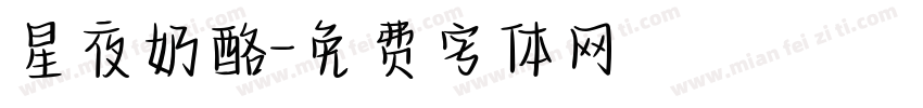 星夜奶酪字体转换