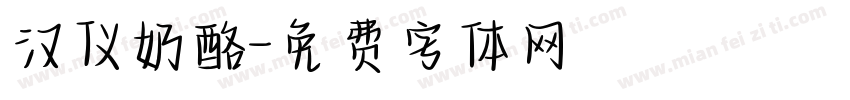 汉仪奶酪字体转换