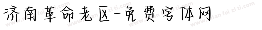 济南革命老区字体转换