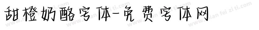 甜橙奶酪字体字体转换