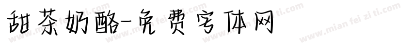 甜茶奶酪字体转换