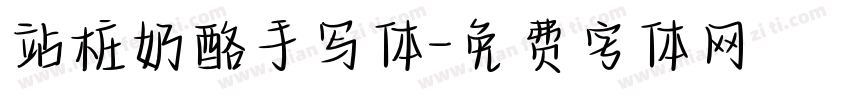 站桩奶酪手写体字体转换