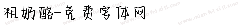 粗奶酪字体转换