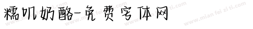糯叽奶酪字体转换