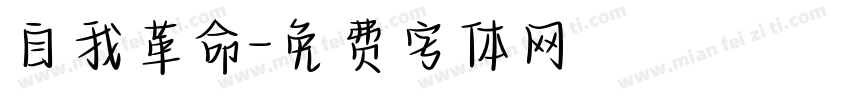 自我革命字体转换