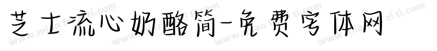 芝士流心奶酪简字体转换