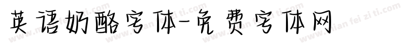 英语奶酪字体字体转换