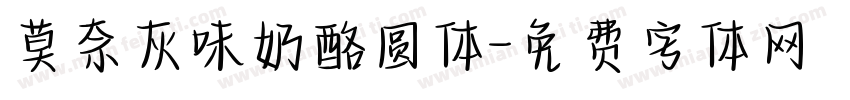 莫奈灰味奶酪圆体字体转换