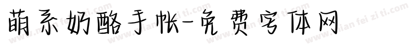 萌系奶酪手帐字体转换