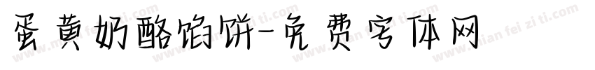 蛋黄奶酪馅饼字体转换