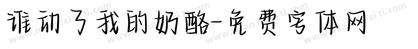谁动了我的奶酪字体转换