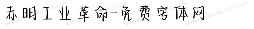 赤明工业革命字体转换