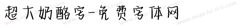 超大奶酪字字体转换