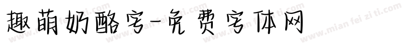 趣萌奶酪字字体转换