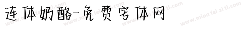 连体奶酪字体转换
