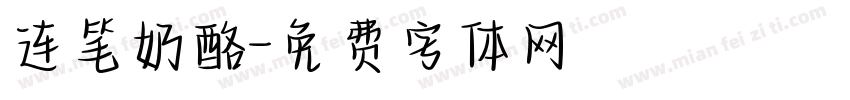 连笔奶酪字体转换