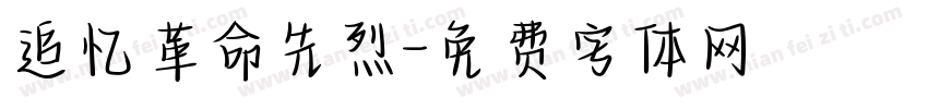 追忆革命先烈字体转换