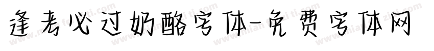 逢考必过奶酪字体字体转换