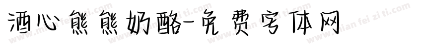 酒心熊熊奶酪字体转换