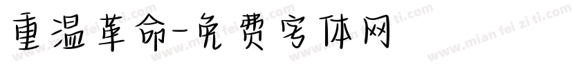 重温革命字体转换