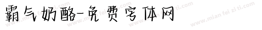 霸气奶酪字体转换