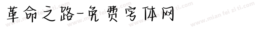 革命之路字体转换