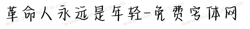 革命人永远是年轻字体转换