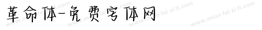 革命体字体转换