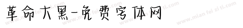 革命大黑字体转换