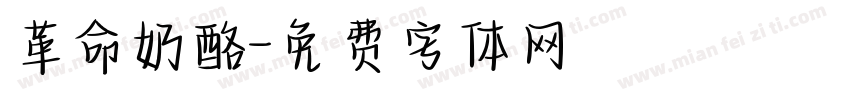 革命奶酪字体转换