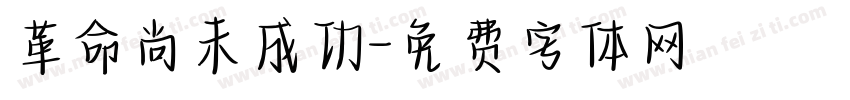 革命尚未成功字体转换